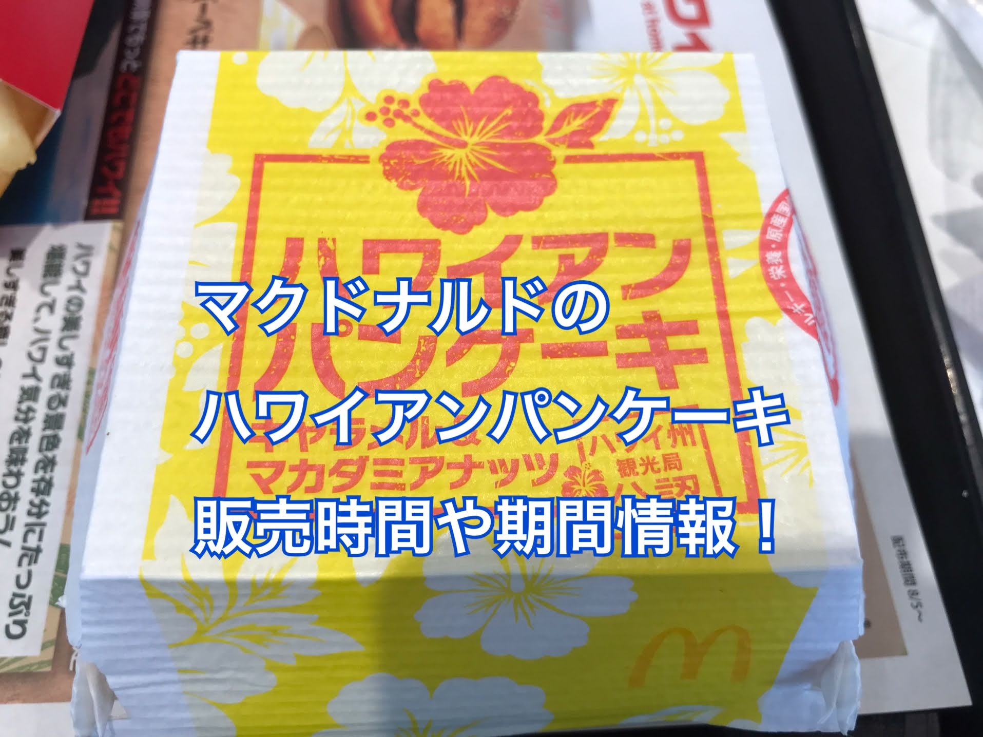 マクドナルドのハワイアンパンケーキはいつまで 終了 販売時間 カロリー 値段も