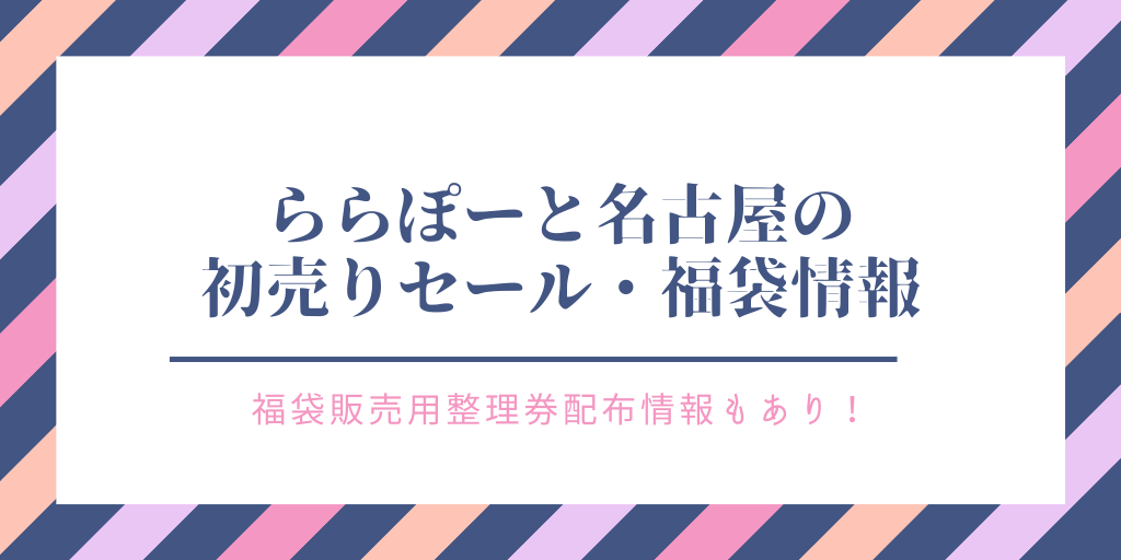 ららぽーと名古屋みなとアクルス21の福袋 初売りセール 整理券配布情報