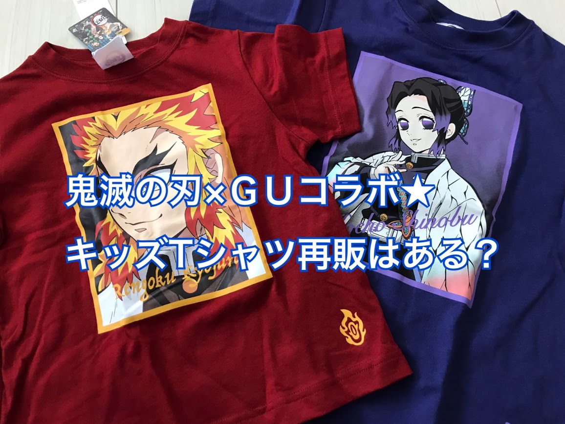 鬼滅の刃 Guコラボtシャツ第3弾の再販 再入荷 はある 売り切れで買えない人必見