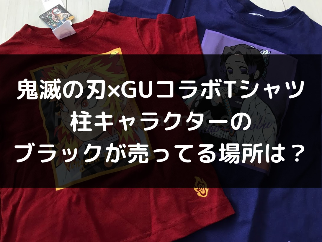 鬼滅の刃 Guコラボ第3弾の限定柱黒色tシャツが売ってる場所は